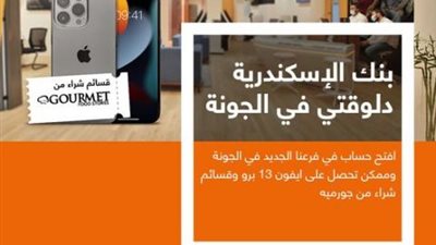 افتح حسب بفرع بنك الإسكندرية الجديد بالجونة واحصل على «أيفون 13 برو» هدية