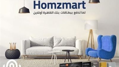 قسط مشتريات حتى 12 شهرا بدون فوائد من ”Homzmart” ببطاقات بنك القاهرة