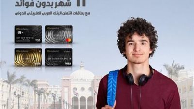 ببطاقات البنك العربي الإفريقي الائتمانية..  قسط مصاريف الجامعة البريطانية حتى 12 شهر بدون فوائد