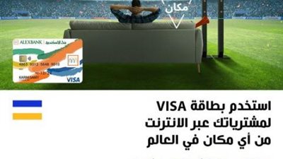 ببطاقات Visa بنك الإسكندرية.. أحصل على جائزة التشجيع المنزلي لمشاهدة مباريات كأس العالم 2022