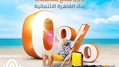 قسط معاملاتك خلال شهر أغسطس على 6 أشهر بدون فوائد ببطاقات بنك القاهرة الائتمانية
