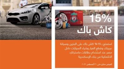 كاش باك 15% على البنزين وصيانة السيارات وشراء السيارات ببطاقات بنك الإسكندرية الائتمانية