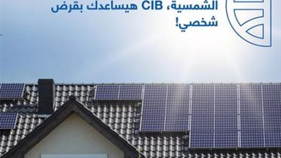 تفاصيل قرض الطاقة الشمسية من البنك التجاري الدولي