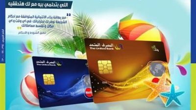 تعرف على مزايا وخصائص بطاقة ”رخاء” الائتمانية من المصرف المتحد