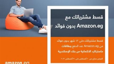 قسط مشترياتك من ”Amazon.eg” حتى 12 شهرا بدون فوائد ببطاقات ماستركارد بنك الإسكندرية الائتمانية