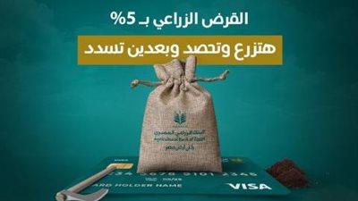 بفائدة 5%.. تفاصيل القرض الزراعي من البنك الزراعي المصري