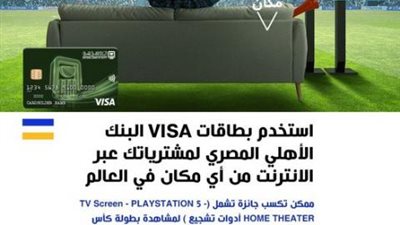 ببطاقات Visa البنك الأهلي المصري.. أحصل على جائزة التشجيع المنزلي لمشاهدة مباريات كأس العالم 2022