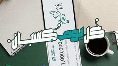 بنك كريدي أجريكول: احصل على قرض التمويل العقاري حتى 15 سنة وأجهزة بيتك الجديد علينا