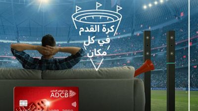 ببطاقات Visa بنك أبوظبي التجاري.. أحصل على جائزة التشجيع المنزلي لمشاهدة مباريات كأس العالم 2022