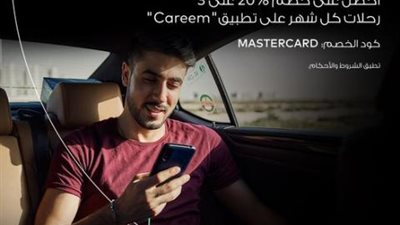 ببطاقات ماستركارد البنك الأهلي المتحد.. استمتع بخصم 20% على رحلات ”كريم”