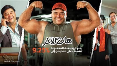 بنك القاهر يقدم الوديعة المدفوعة مقدما بعائد يصل إلى 9.25%