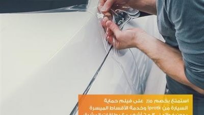 خصم 15% على فيلم الحماية للسيارات من ”iPROTK” ببطاقات بنك المشرق