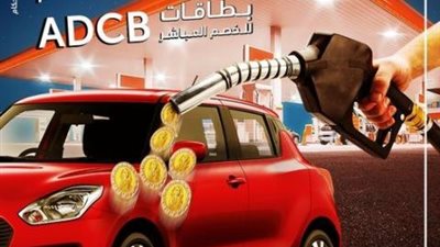 كاش باك 5% على البنزين وصيانة السيارات ببطاقات بنك أبوظبي التجاري للخصم المباشر