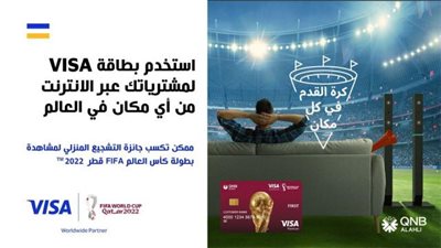 ببطاقات Visa بنك QNB.. أحصل على جائزة التشجيع المنزلي لمشاهدة مباريات كأس العالم 2022