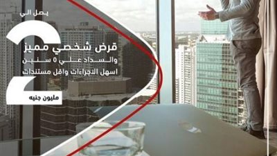 بتمويل حتى 2 مليون جنيه.. تفاصيل القرض الشخصي من بنك أبوظبي التجاري