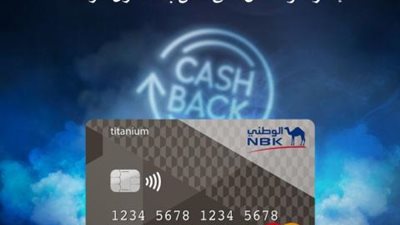 ببطاقة بنك الكويت الوطني‎ Titanium Cashback ‎الائتمانية.. احصل على كاش باك شهريا