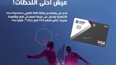 ببطاقات Visa Signature الائتمانية من بنك QNB.. فرصة للسفر لحضور مباريات كأس العالم