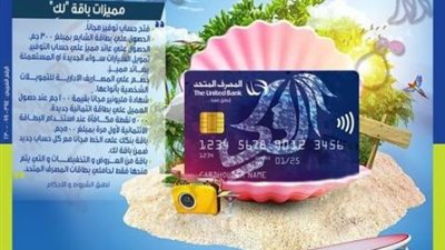 تعرف على مزايا باقة ”لكِ” للسيدات من المصرف المتحد