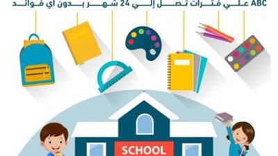 قسط مصاريف الدراسة حتى 24 شهرا بدون فوائد مع بطاقات بنك ABC الائتمانية