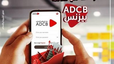 تابع حسابات شركتك مع خدمة ”ADCB بيزنس” من بنك أبوظبي التجاري
