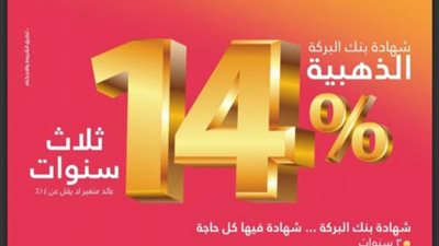 بنك البركة يتيح التقديم على الشهادة الذهبية من خلال خدمة الإنترنت البنكي
