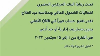 بنك QNB يتيح فتح الحسابات بدون مصاريف إدارية خلال فعاليات عيد الفلاح
