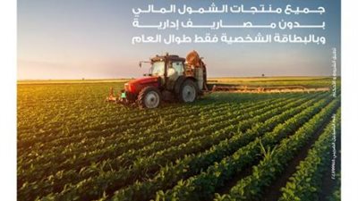 بنك التعمير والإسكان يتيح منتجات الشمول المالي بدون مصاريف إدارية خلال فعاليات عيد الفلاح