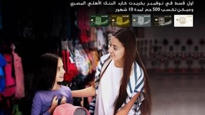 قسط مشترياتك على 3 أشهر بدون فوائد ببطاقات البنك الأهلي المصري الائتمانية