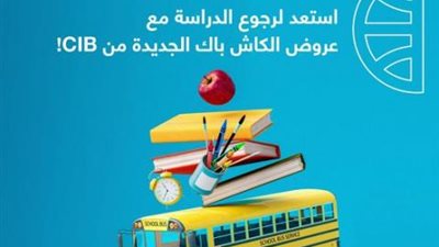كاش باك 25% على مستلزمات الدراسة ببطاقات البنك التجاري الدولي الائتمانية