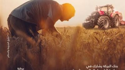 بنك البركة يتيح فتح الحسابات بدون مصاريف إدارية خلال فعاليات عيد الفلاح