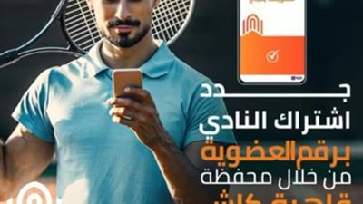 جدد عضوية النادي بكل سهولة من خلال محفظة قاهرة كاش من بنك القاهرة