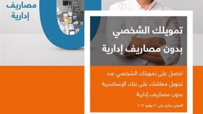 حتى 3 مليون جنيه .. قرض أصحاب المعاشات بدون مصاريف إدارية من بنك الإسكندرية