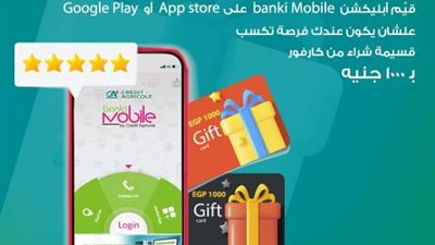 بنك كردي أجريكول: قيّم تطبيق ”banki Mobile” وأكسب قسيمة شراء بـ1000 جنيه