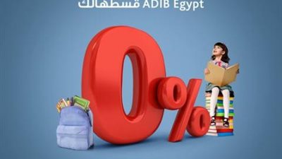 قسط مصاريف الدراسة على 3 أشهر بدون فوائد ببطاقات مصرف أبوظبي الإسلامي