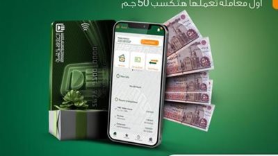 اشترك في محفظة الأهلي فون كاش من البنك الأهلي المصري واكسب 50 جنيه