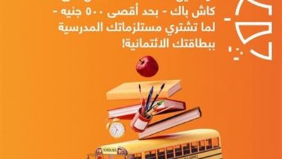 لعملاء CIB Plus.. كاش باك 25% على المستلزمات المدرسية ببطاقات البنك التجاري الدولي الائتمانية