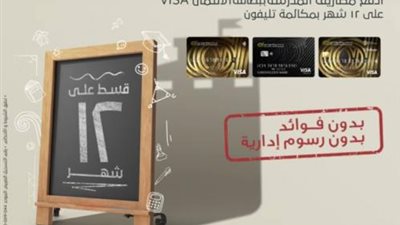 ببطاقات البنك العربي الإفريقي الائتمانية.. قسط مصاريف المدرسة حتى 12 شهر بدون فوائد