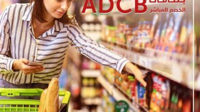 ببطاقات فيزا بنك أبوظبي التجارى للخصم المباشر.. كاش باك 10% على المشتريات من السوبر ماركت