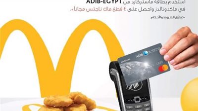 مصرف أبو ظبي الإسلامي يتيح هدايا مجانية عند الدفع ببطاقات ماستر كارد في‎ McDonald’s
