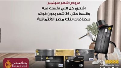 خصومات وتقسيط بدون فوائد.. تعرف على عروض بنك مصر خلال شهر سبتمبر