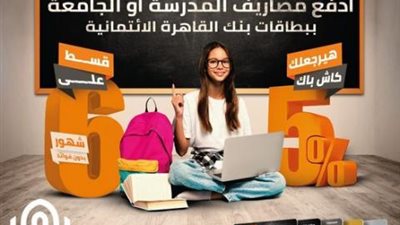 تقسيط بدون فوائد وكاش باك على مصاريف المدارس والجامعات ببطاقات بنك القاهرة الائتمانية
