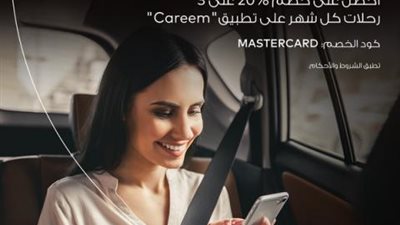 خصم 20% على 3 رحلات كل شهر مع ‏”Careem” ببطاقات ماستركارد بنك QNB