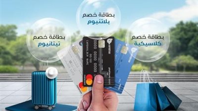 مع بطاقات الخصم المباشر من بنك قناة السويس.. أسحب من حساباتك البنكية على مدار الساعة وطوال أيام الأسبوع