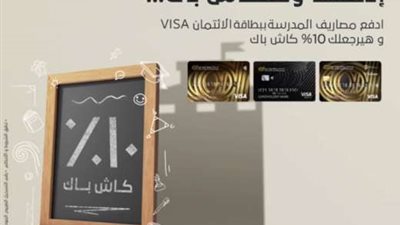 ببطاقات VISA البنك العربي الإفريقي.. كاش باك 10% من مصاريف الدراسة