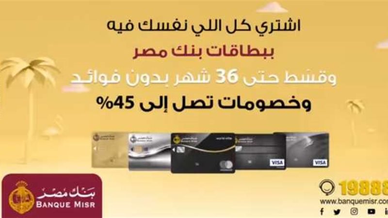 عروض بنك مصر