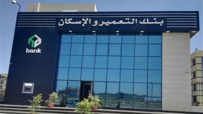 بنك التعمير والإسكان