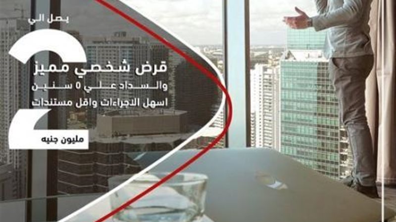 القرض الشخصي من بنك