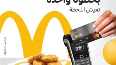 احصل على ”ناجتس” مجانا من ماكدونالدز ببطاقات ماستركارد بنك مصر