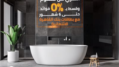 حتى 6 أشهر.. قسط مشترياتك بدون فوائد من ”مظلوم” ببطاقات بنك القاهرة الائتمانية