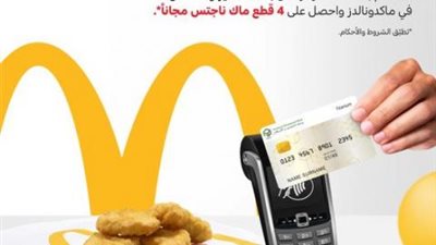4 قطع ”ناجتس” مجانا من ماكدونالدز ببطاقات ماستركارد بنك التعمير والإسكان